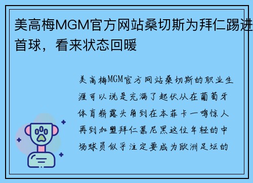 美高梅MGM官方网站桑切斯为拜仁踢进首球，看来状态回暖