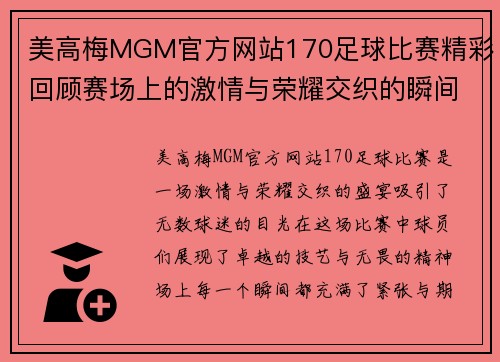 美高梅MGM官方网站170足球比赛精彩回顾赛场上的激情与荣耀交织的瞬间