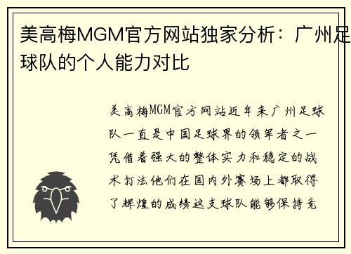 美高梅MGM官方网站独家分析：广州足球队的个人能力对比