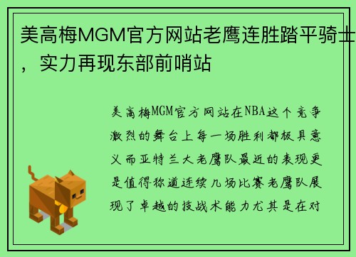 美高梅MGM官方网站老鹰连胜踏平骑士，实力再现东部前哨站