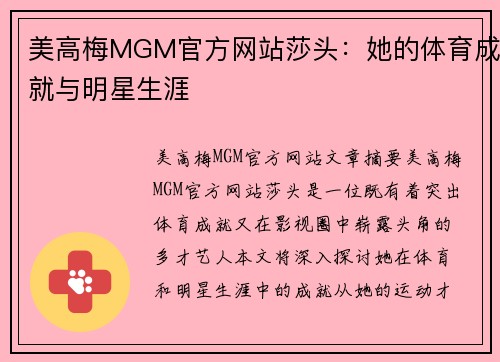 美高梅MGM官方网站莎头：她的体育成就与明星生涯