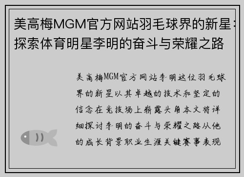 美高梅MGM官方网站羽毛球界的新星：探索体育明星李明的奋斗与荣耀之路