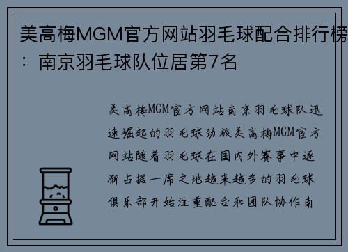 美高梅MGM官方网站羽毛球配合排行榜：南京羽毛球队位居第7名