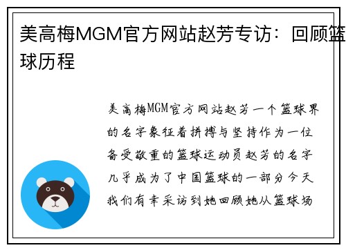 美高梅MGM官方网站赵芳专访：回顾篮球历程