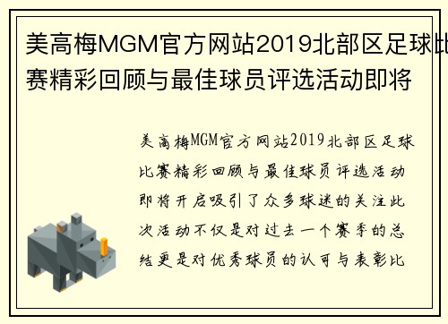 美高梅MGM官方网站2019北部区足球比赛精彩回顾与最佳球员评选活动即将开启