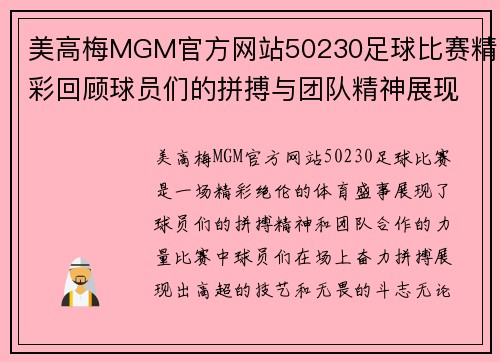 美高梅MGM官方网站50230足球比赛精彩回顾球员们的拼搏与团队精神展现无遗