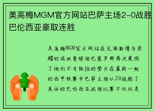 美高梅MGM官方网站巴萨主场2-0战胜巴伦西亚豪取连胜