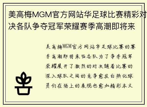 美高梅MGM官方网站华足球比赛精彩对决各队争夺冠军荣耀赛季高潮即将来临