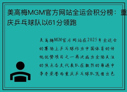 美高梅MGM官方网站全运会积分榜：重庆乒乓球队以61分领跑