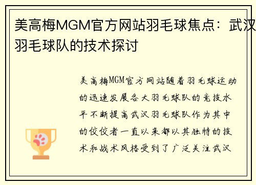 美高梅MGM官方网站羽毛球焦点：武汉羽毛球队的技术探讨