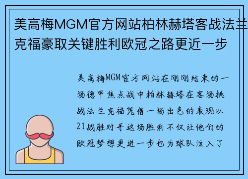 美高梅MGM官方网站柏林赫塔客战法兰克福豪取关键胜利欧冠之路更近一步