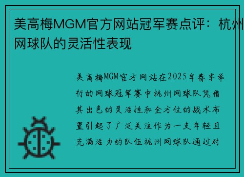美高梅MGM官方网站冠军赛点评：杭州网球队的灵活性表现