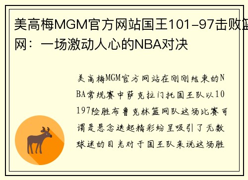 美高梅MGM官方网站国王101-97击败篮网：一场激动人心的NBA对决