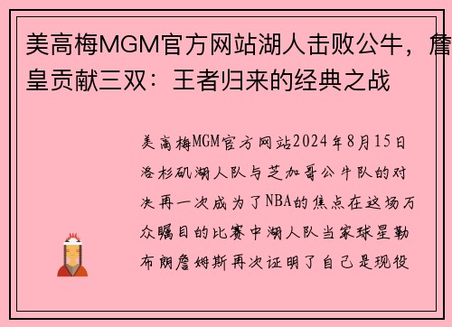 美高梅MGM官方网站湖人击败公牛，詹皇贡献三双：王者归来的经典之战