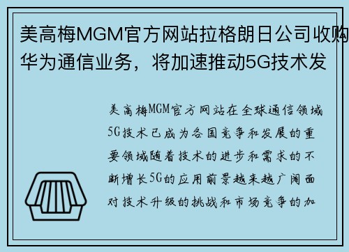 美高梅MGM官方网站拉格朗日公司收购华为通信业务，将加速推动5G技术发展