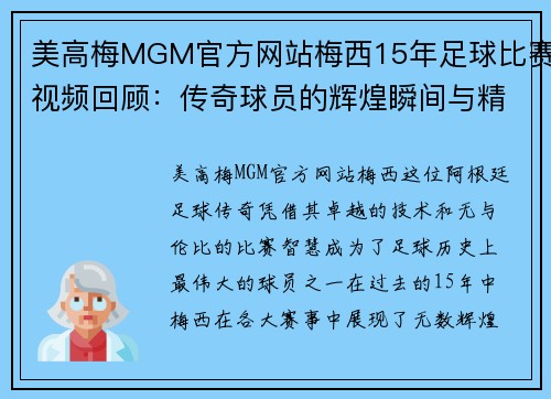 美高梅MGM官方网站梅西15年足球比赛视频回顾：传奇球员的辉煌瞬间与精彩进球集锦