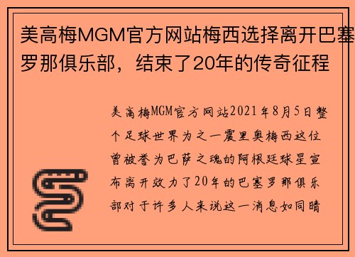 美高梅MGM官方网站梅西选择离开巴塞罗那俱乐部，结束了20年的传奇征程
