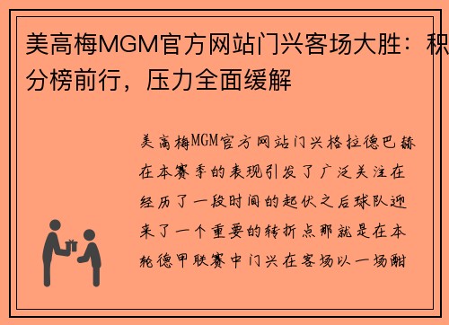美高梅MGM官方网站门兴客场大胜：积分榜前行，压力全面缓解