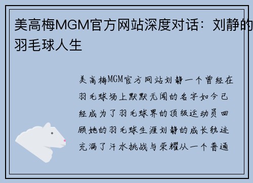 美高梅MGM官方网站深度对话：刘静的羽毛球人生