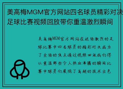 美高梅MGM官方网站四名球员精彩对决足球比赛视频回放带你重温激烈瞬间
