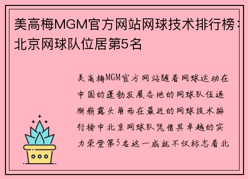 美高梅MGM官方网站网球技术排行榜：北京网球队位居第5名