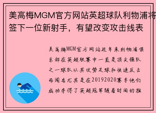 美高梅MGM官方网站英超球队利物浦将签下一位新射手，有望改变攻击线表现