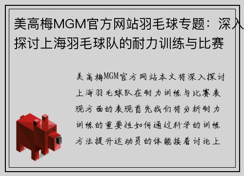 美高梅MGM官方网站羽毛球专题：深入探讨上海羽毛球队的耐力训练与比赛表现