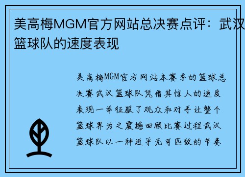 美高梅MGM官方网站总决赛点评：武汉篮球队的速度表现