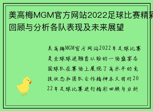 美高梅MGM官方网站2022足球比赛精彩回顾与分析各队表现及未来展望