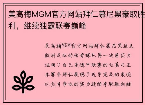 美高梅MGM官方网站拜仁慕尼黑豪取胜利，继续独霸联赛巅峰