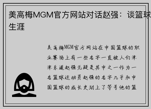 美高梅MGM官方网站对话赵强：谈篮球生涯