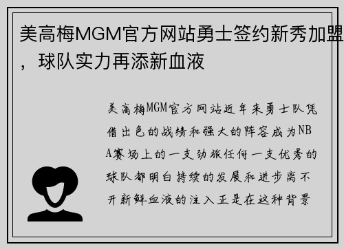 美高梅MGM官方网站勇士签约新秀加盟，球队实力再添新血液