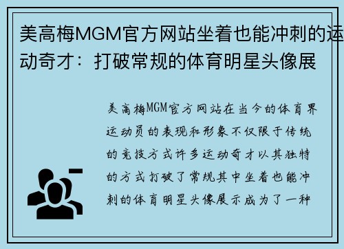 美高梅MGM官方网站坐着也能冲刺的运动奇才：打破常规的体育明星头像展示