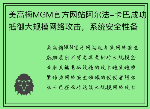 美高梅MGM官方网站阿尔法-卡巴成功抵御大规模网络攻击，系统安全性备受赞誉