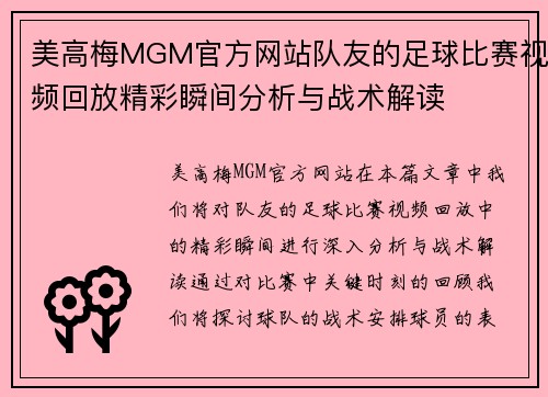 美高梅MGM官方网站队友的足球比赛视频回放精彩瞬间分析与战术解读