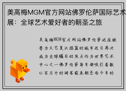 美高梅MGM官方网站佛罗伦萨国际艺术展：全球艺术爱好者的朝圣之旅