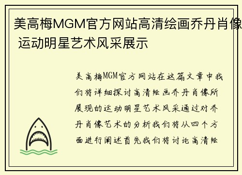 美高梅MGM官方网站高清绘画乔丹肖像 运动明星艺术风采展示