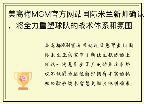美高梅MGM官方网站国际米兰新帅确认，将全力重塑球队的战术体系和氛围