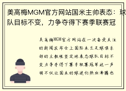 美高梅MGM官方网站国米主帅表态：球队目标不变，力争夺得下赛季联赛冠军