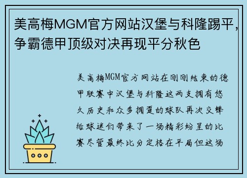 美高梅MGM官方网站汉堡与科隆踢平，争霸德甲顶级对决再现平分秋色