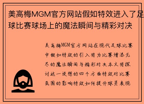 美高梅MGM官方网站假如特效进入了足球比赛球场上的魔法瞬间与精彩对决