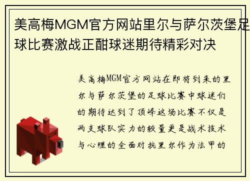 美高梅MGM官方网站里尔与萨尔茨堡足球比赛激战正酣球迷期待精彩对决