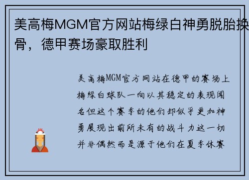 美高梅MGM官方网站梅绿白神勇脱胎换骨，德甲赛场豪取胜利
