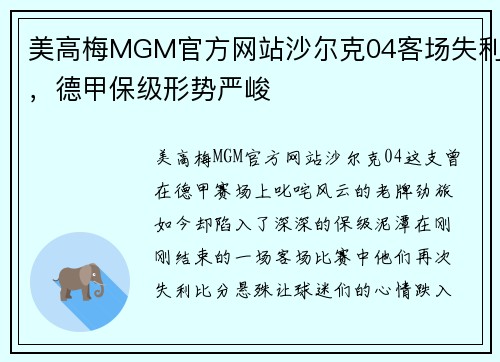 美高梅MGM官方网站沙尔克04客场失利，德甲保级形势严峻