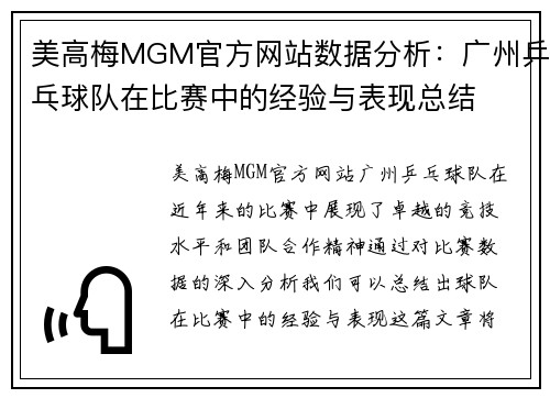 美高梅MGM官方网站数据分析：广州乒乓球队在比赛中的经验与表现总结