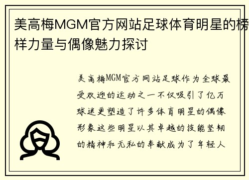 美高梅MGM官方网站足球体育明星的榜样力量与偶像魅力探讨