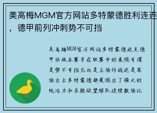 美高梅MGM官方网站多特蒙德胜利连连，德甲前列冲刺势不可挡