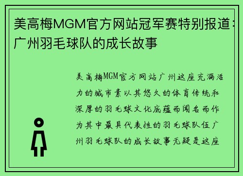 美高梅MGM官方网站冠军赛特别报道：广州羽毛球队的成长故事