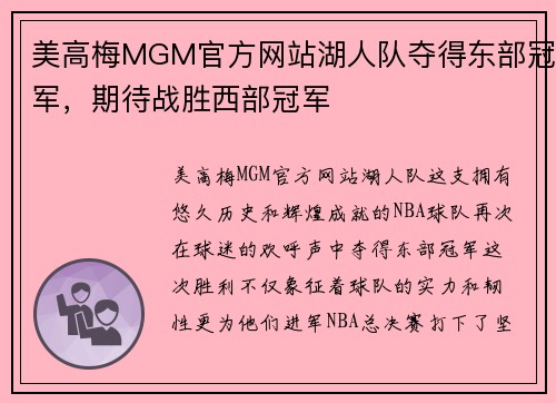 美高梅MGM官方网站湖人队夺得东部冠军，期待战胜西部冠军
