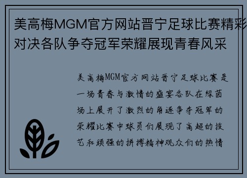美高梅MGM官方网站晋宁足球比赛精彩对决各队争夺冠军荣耀展现青春风采